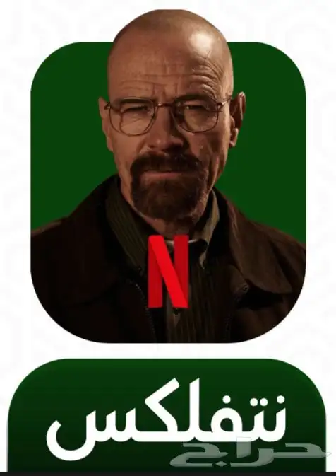 اشترك في نتفلكس الآن ملف خاص  أعلى باقة  وضمان ذهبي 0