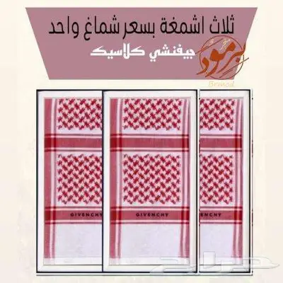 عروض شماغ جيفنشي 1