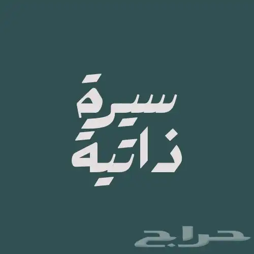سيرة ذاتيه احترافي 0