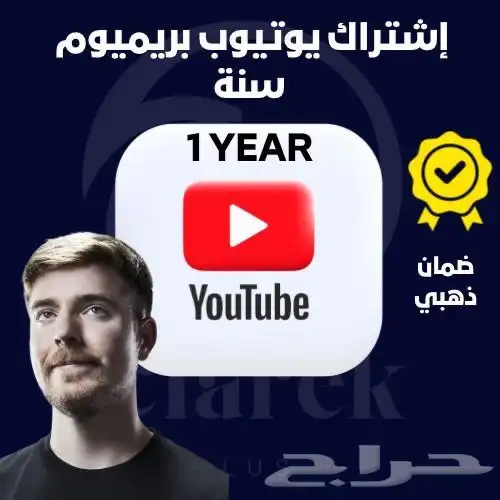 اشتراكات يوتيوب بريميوم بأرخص الأسعار 2