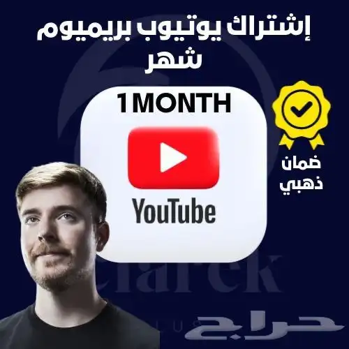 اشتراكات يوتيوب بريميوم بأرخص الأسعار 0
