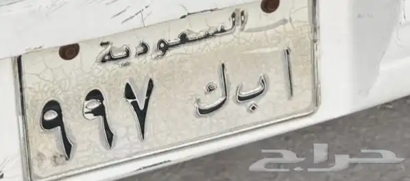 لوحه خصوصي للبيع ا ب ك 997 0