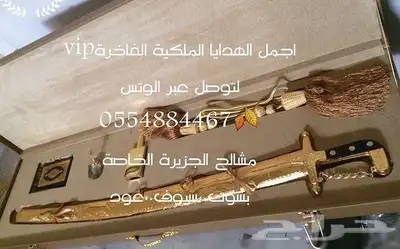 هدايا لجميع المناسبات زواج تهنئة ترقية تقاعد بشوت سيوف 87