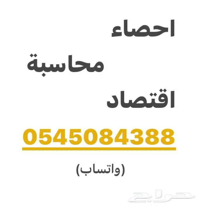 احصاء محاسبة اقتصاد مدرس حل واجبات اختبارات ادارة مالية 0