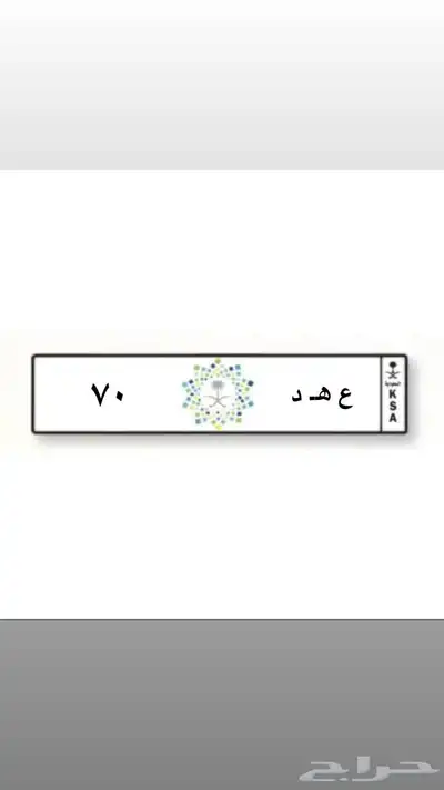 لوحة مميزه ع ه د ورقم عشري 0