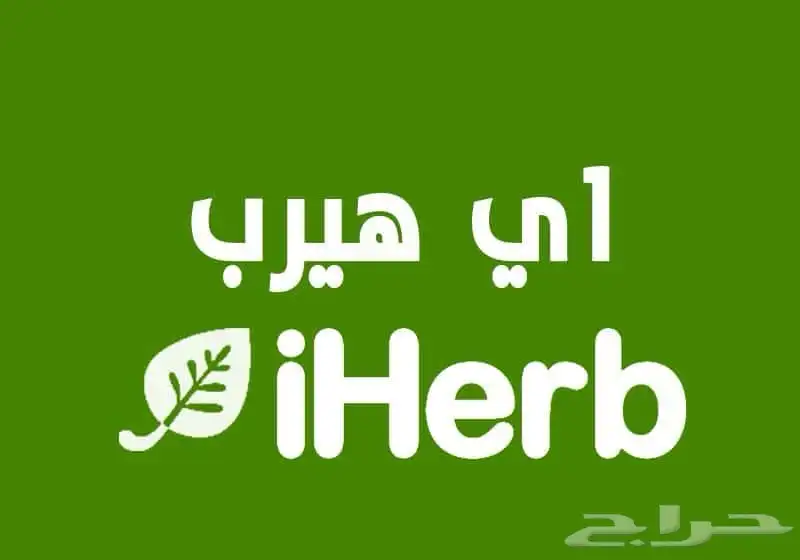 شراء من المواقع العالمية اي هيرب 0