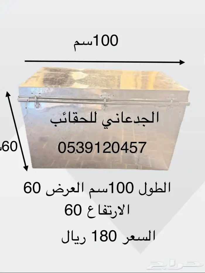 صندوق حديد الطول متر العرض 60 الارتفاع 60 0