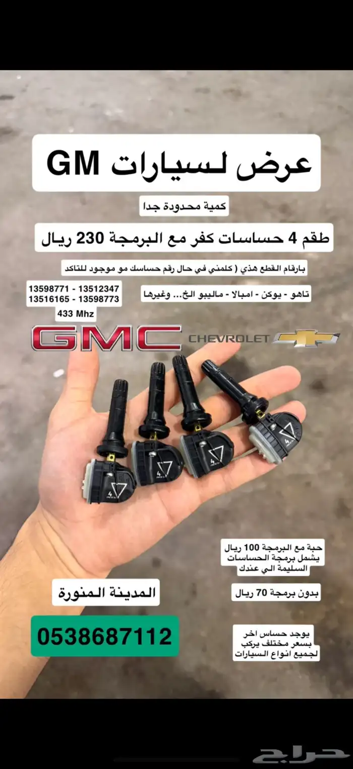 عرض طقم حساسات كفرات مع البرمجة جمس شفروليه كاديلك 230 ريال 0