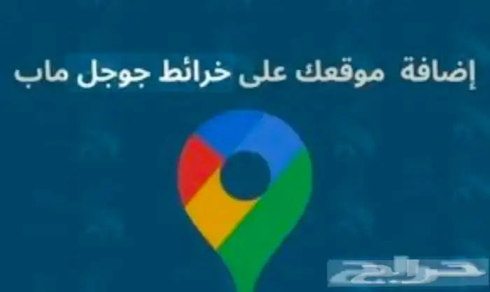 اضافة موقع في قوقل ماب 0