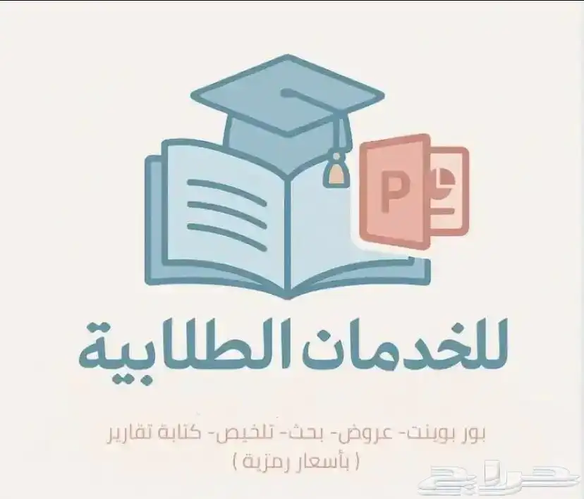 اسوي عروض بوربوينت وبحوث وخرائط مفاهيم وتلخيص ب اسعار رمزيه 0