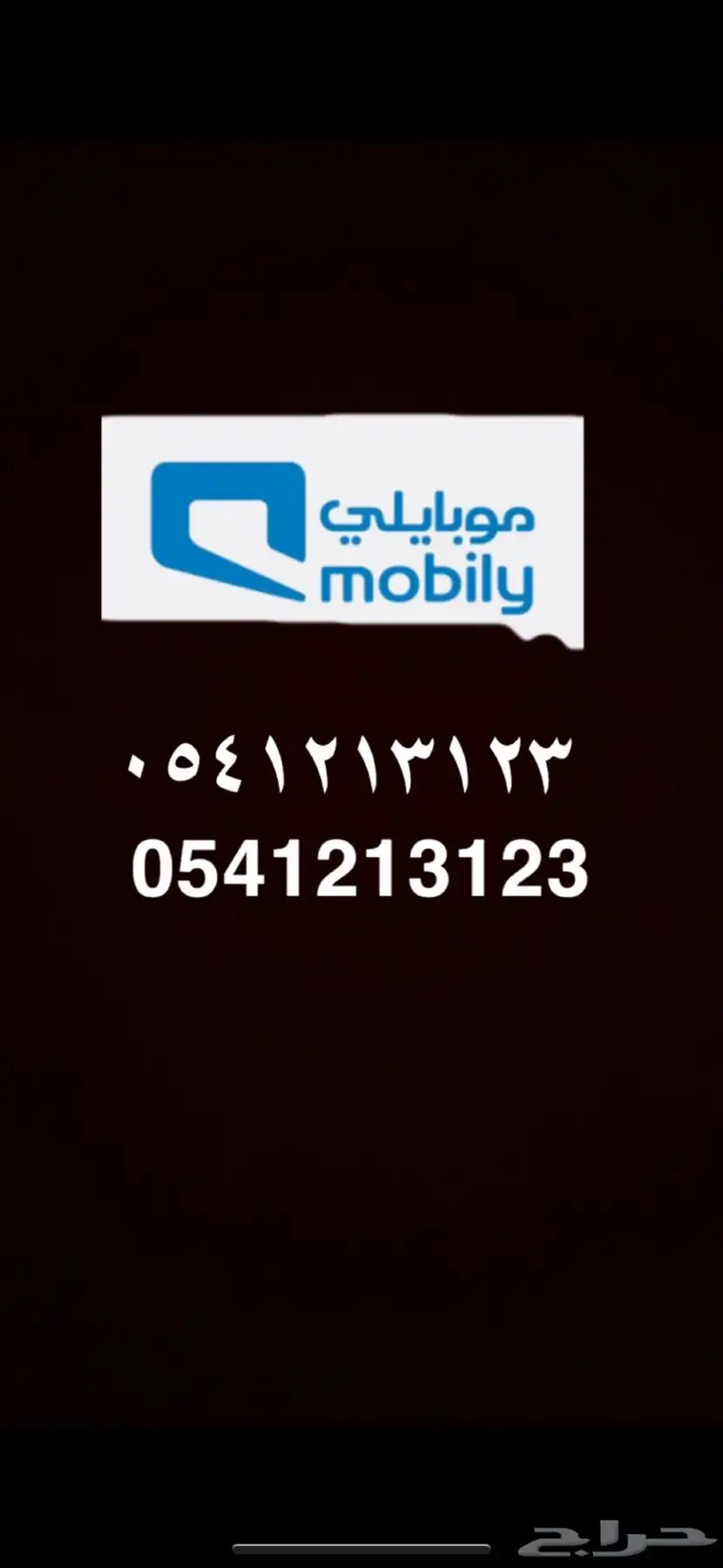 رقم مميز موبايلي 0