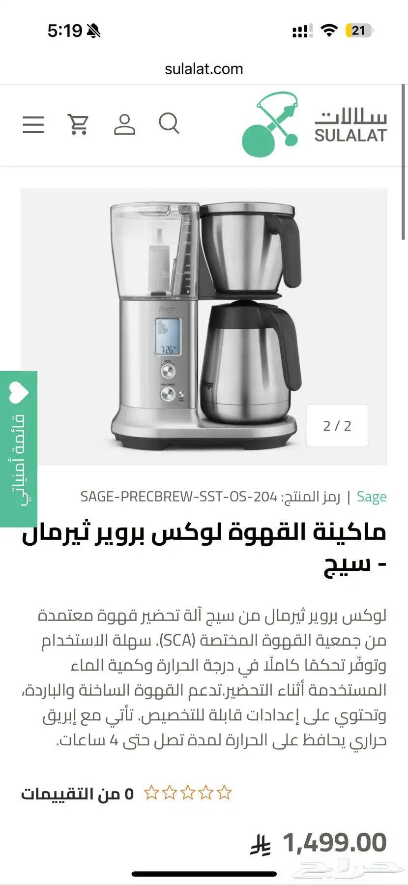 مكينة قهوة مقطرة اوتوماتيكية Sage Brewer index