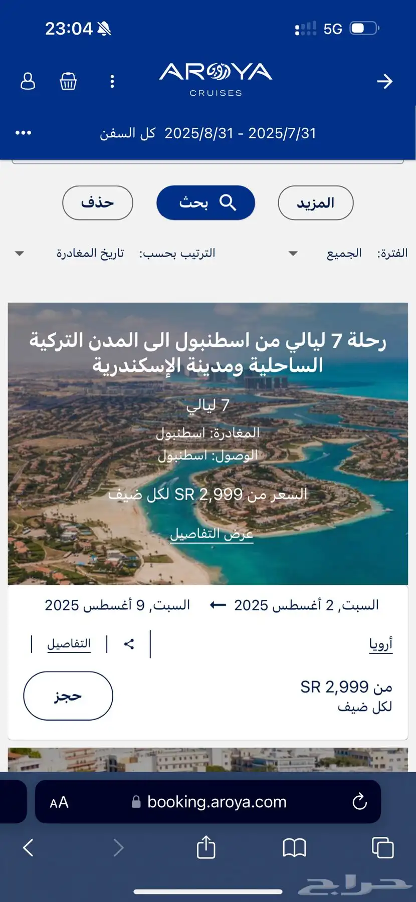 رحلة أرويا cruise من اسطنبول index