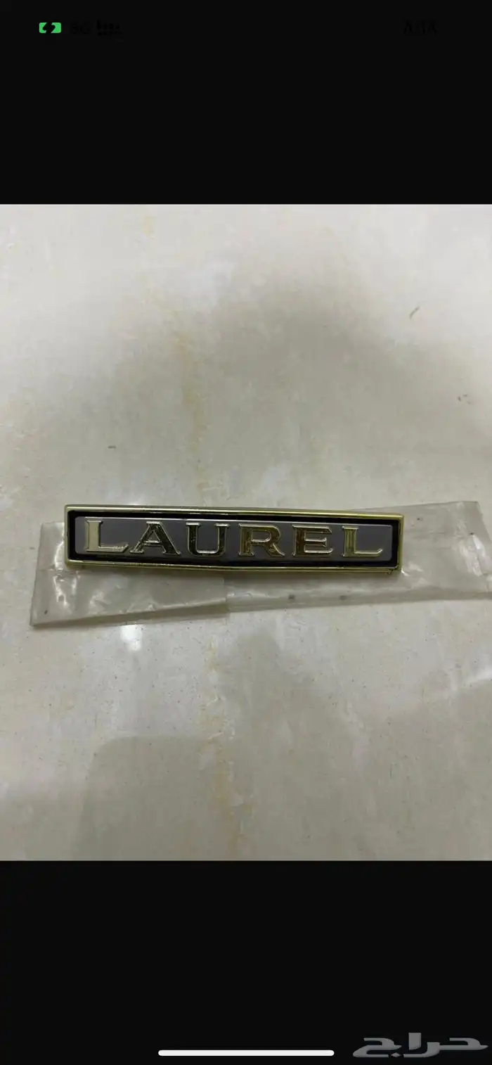 قطع لوريل 82 - 88 تجاري 4