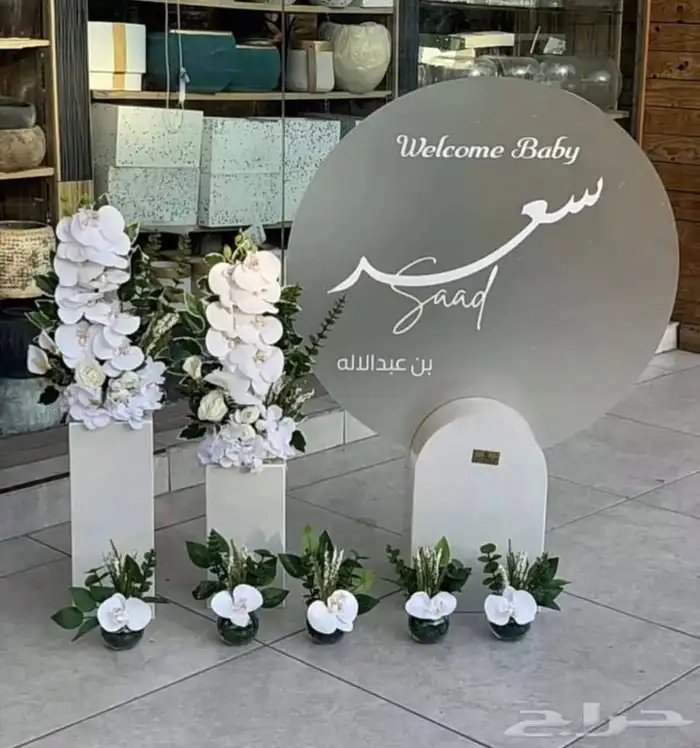 استقبال مواليد 1