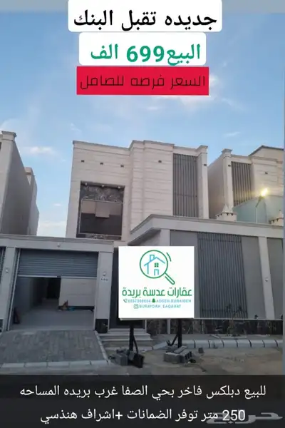 للبييع دبلكس فاخر بحي الصفا غرب بريده 0