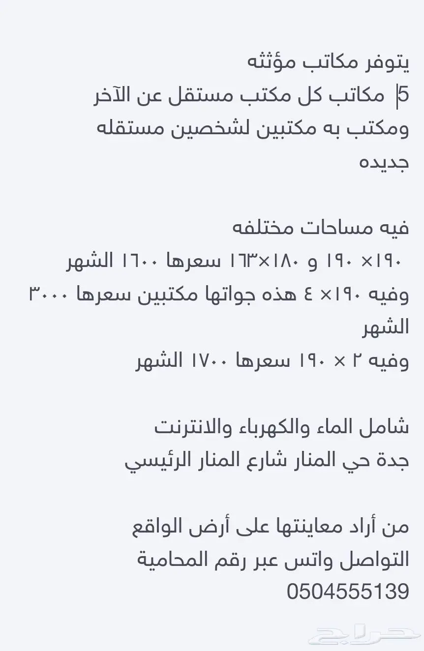 مكاتب مجهزه جده حي المنار 0