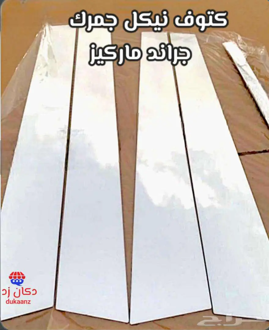قطع تجديد الفورد ماركيز و فكتوريا ونياكل الجمرك قطب 9