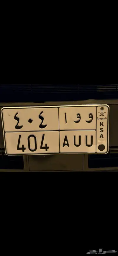 لوحة مميزة للبيع و و ا 404 0