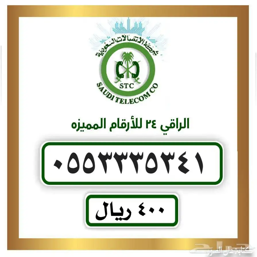 مجموعة أرقام سوا من شركة STC 1