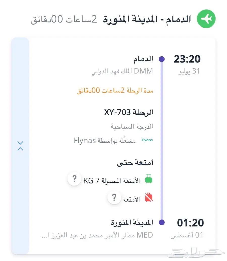 تذكرة طيران ناس من الدمام الى المدينة المنورة الخميس 31يوليو 0
