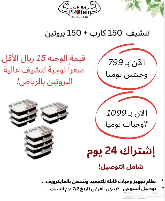 عرض اليوم الوطني لوجبات تنشيف وخسارة الدهون 0