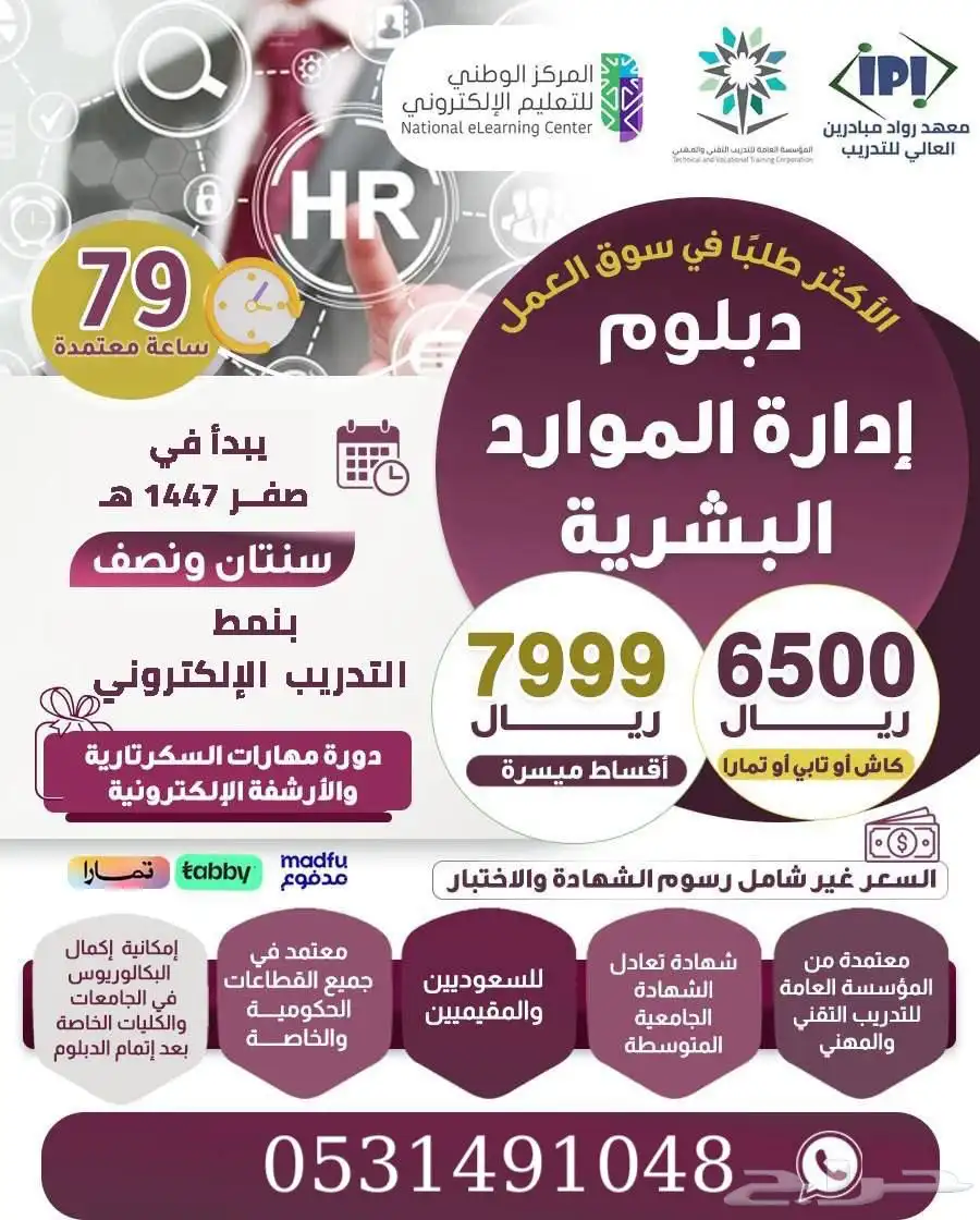 دبلوم الموارد البشرية وبرمجيات الحاسب عن بعد معتمدة 1