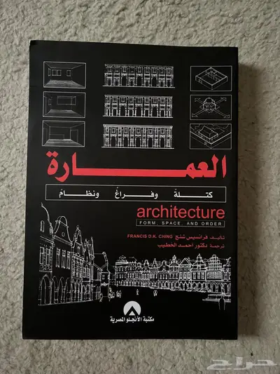 كتاب العمارة .. كتله و فراغ و نظام ل فرانسيس شنج 0
