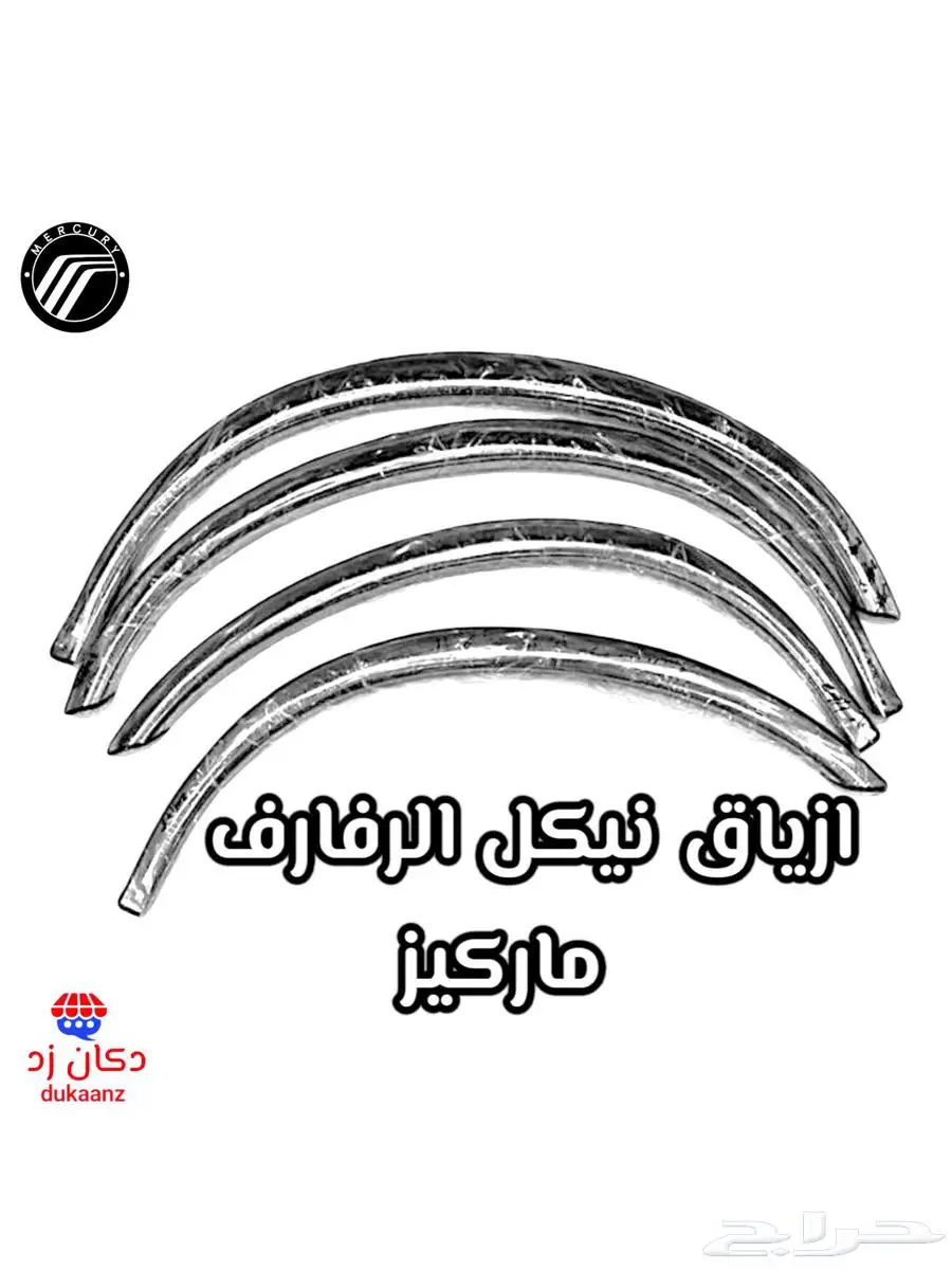 قطع تجديد الفورد ماركيز و فكتوريا ونياكل الجمرك قطب 11