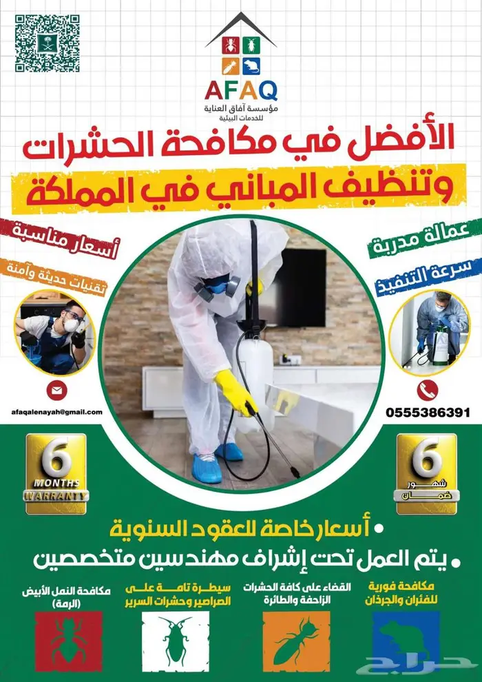 موسم الحشرات بدأ  رشها قبل ما تنتشر 0