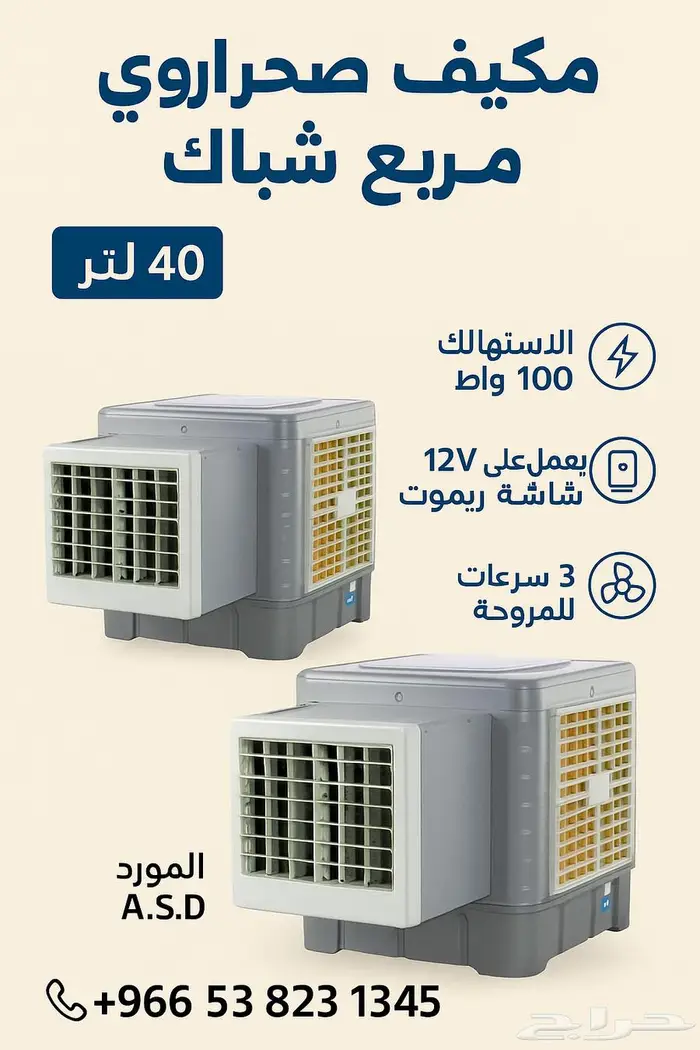 مكيف صحراوي 12فولت بالطاقة الشمسية 0