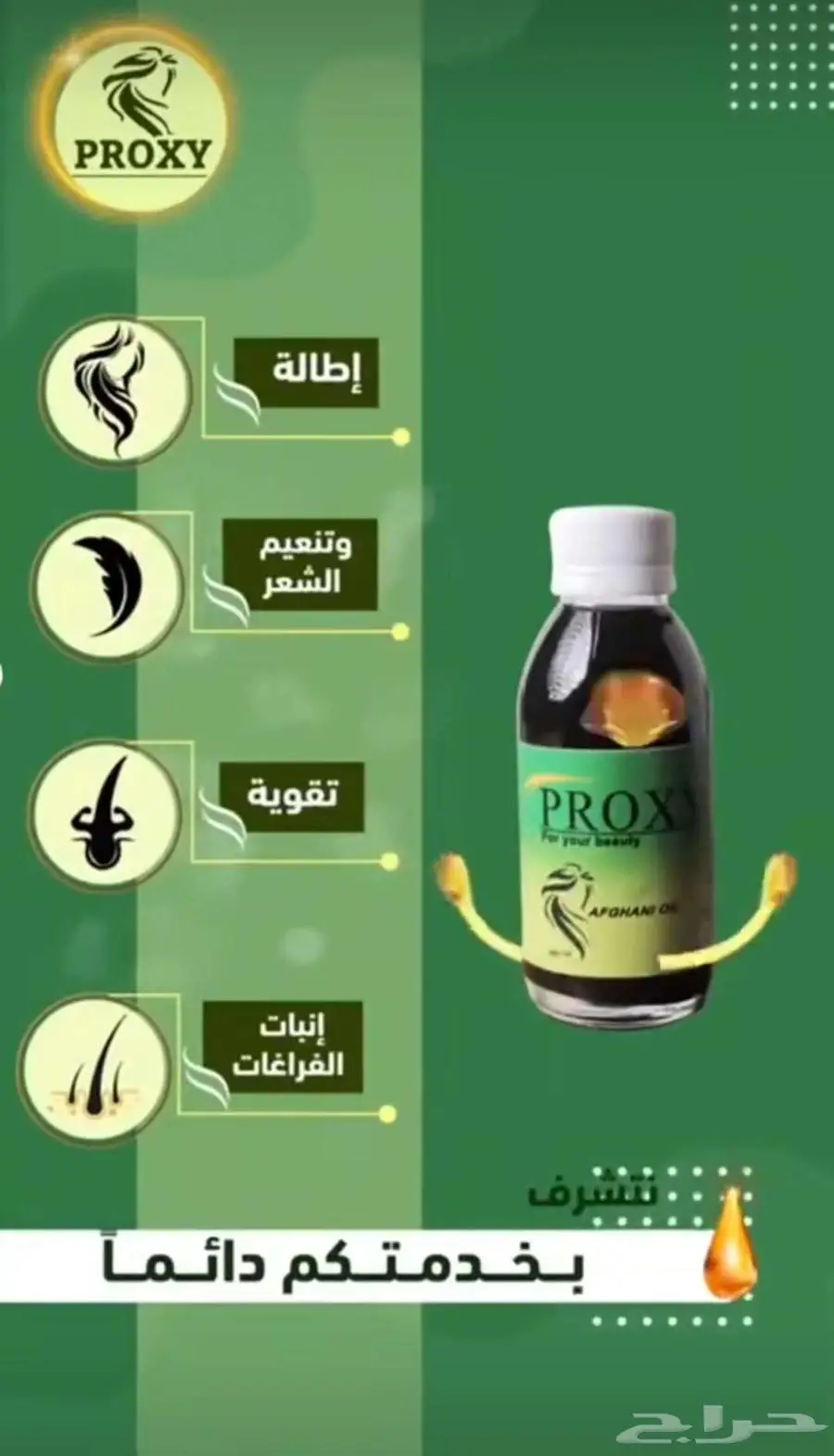 زيت بروكسي الافغاني 1