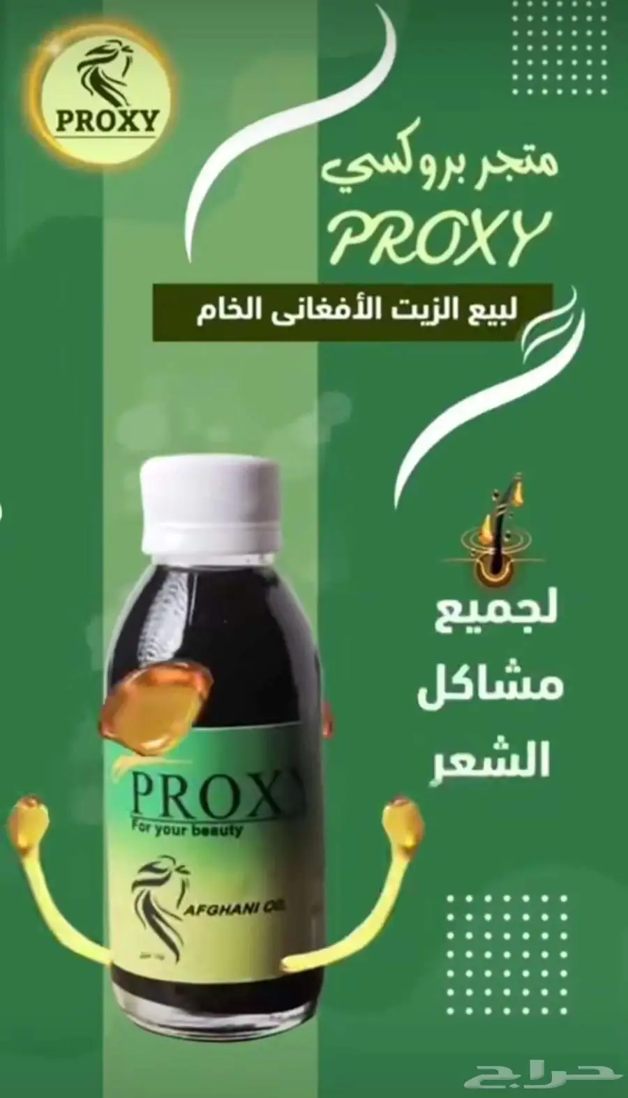 زيت بروكسي الافغاني 6