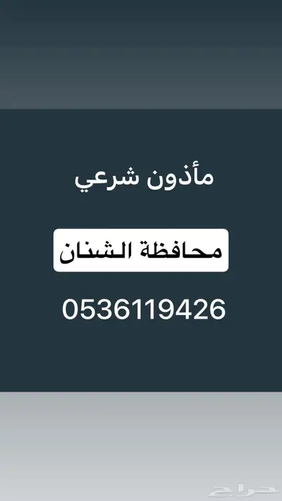 مأذون شرعي 0