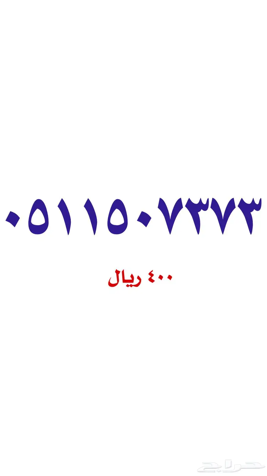 أرقام مميزة سوا stc 4