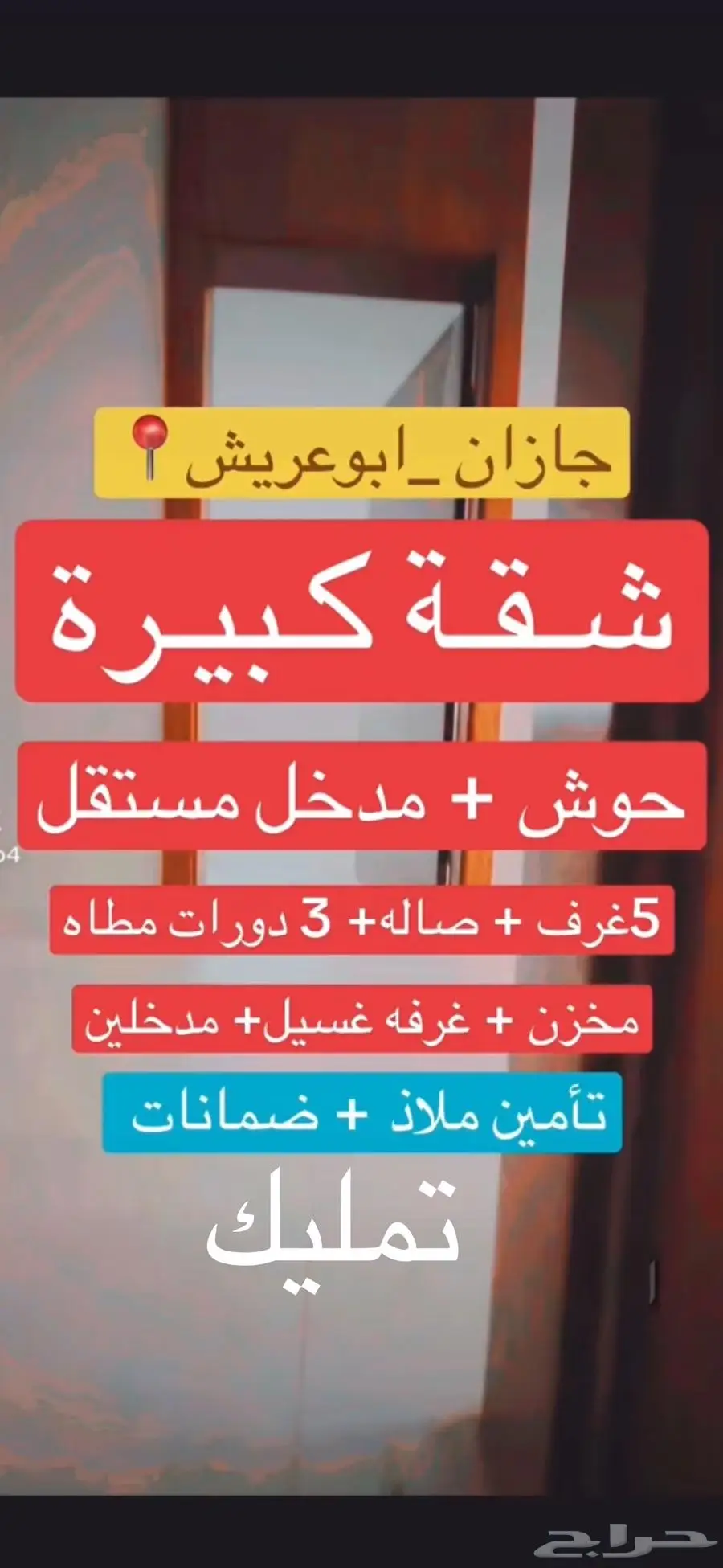 شقة كبيرة 6 غرف ومدخل مستقل مع حوش للبيع تمليك 0