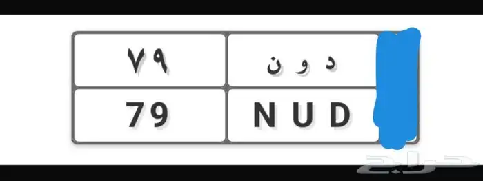 لوحة نقل مميزة دون 79 ورمز بني عطيه 0