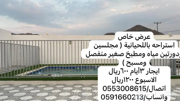 استراحه للايجار بمكة ( عرض خاص 3 ايام ب600) 0