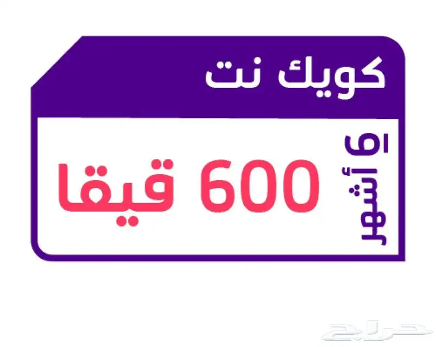 شرائح كويك نت بأقل الأسعار 0