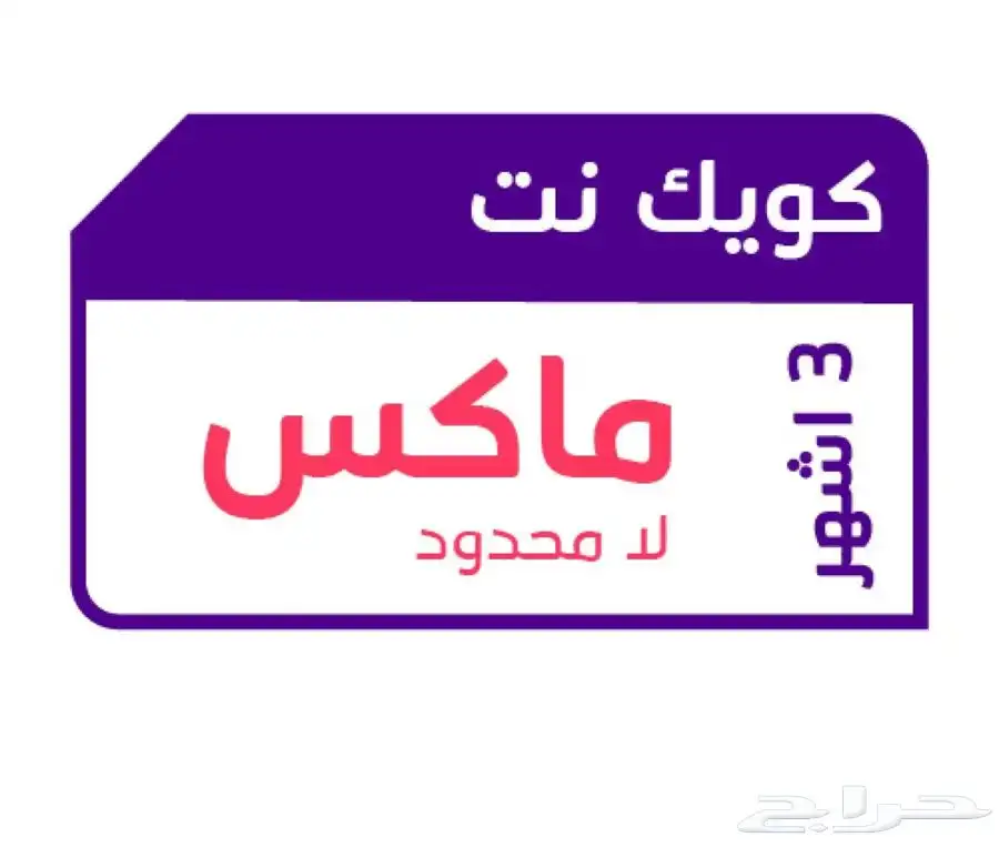 شرائح كويك نت بأقل الأسعار 1