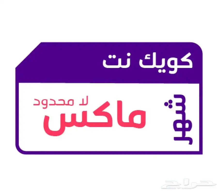 شرائح كويك نت بأقل الأسعار 2