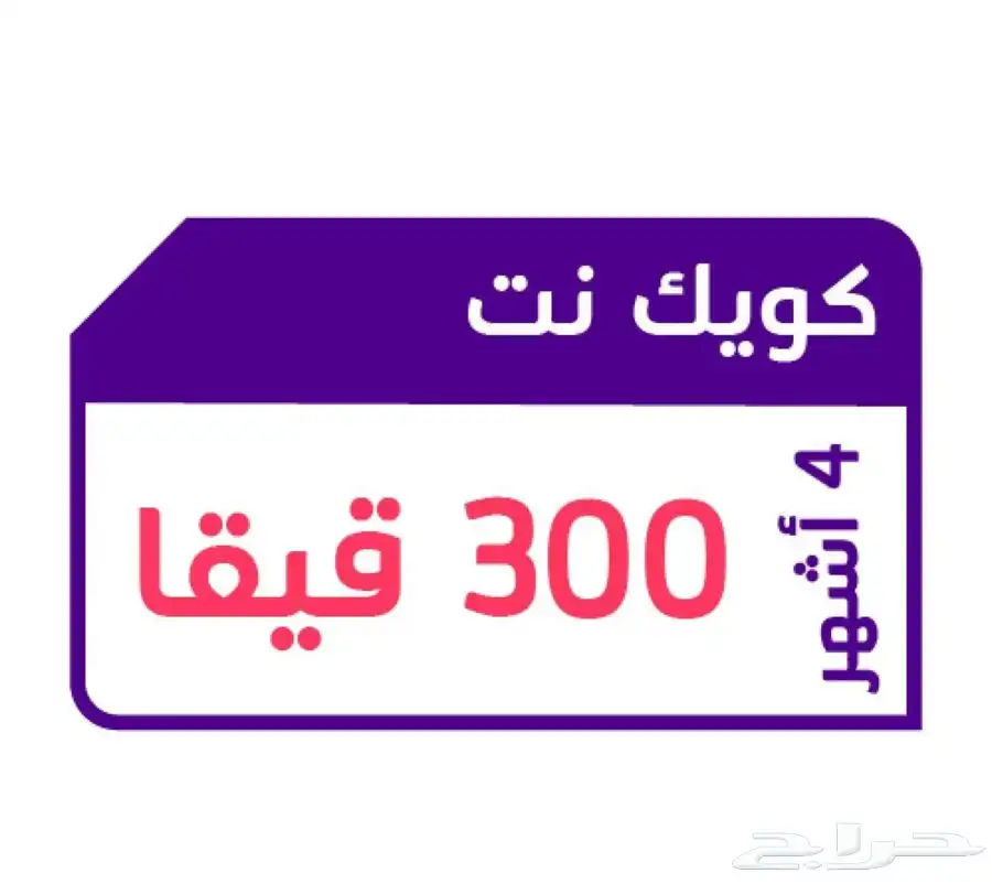 شرائح كويك نت بأقل الأسعار 3