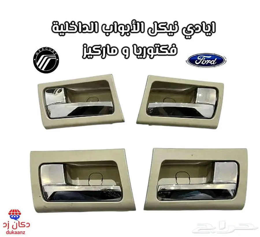قطع تجديد الفورد ماركيز و فكتوريا ونياكل الجمرك قطب 19
