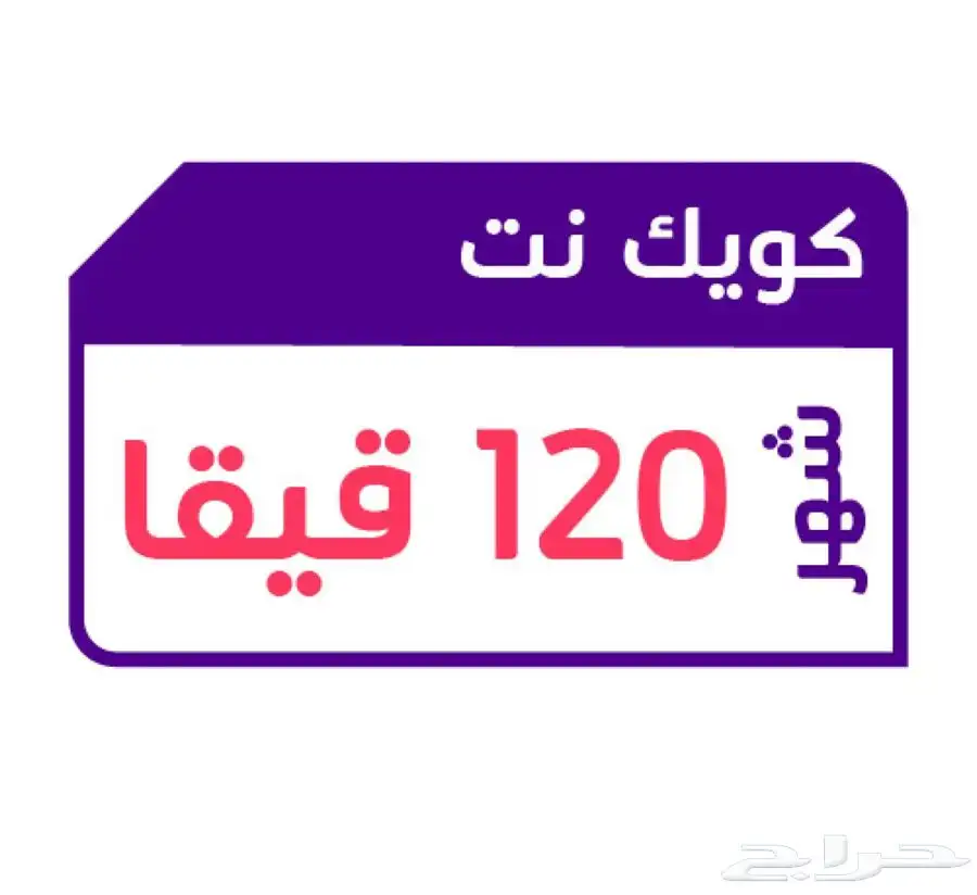 شرائح كويك نت بأقل الأسعار 4
