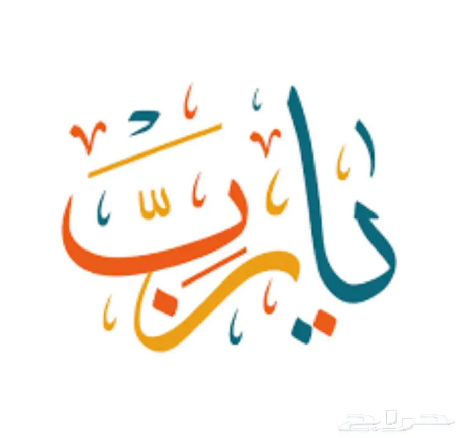 مهله الين الاحد الرواتب 0