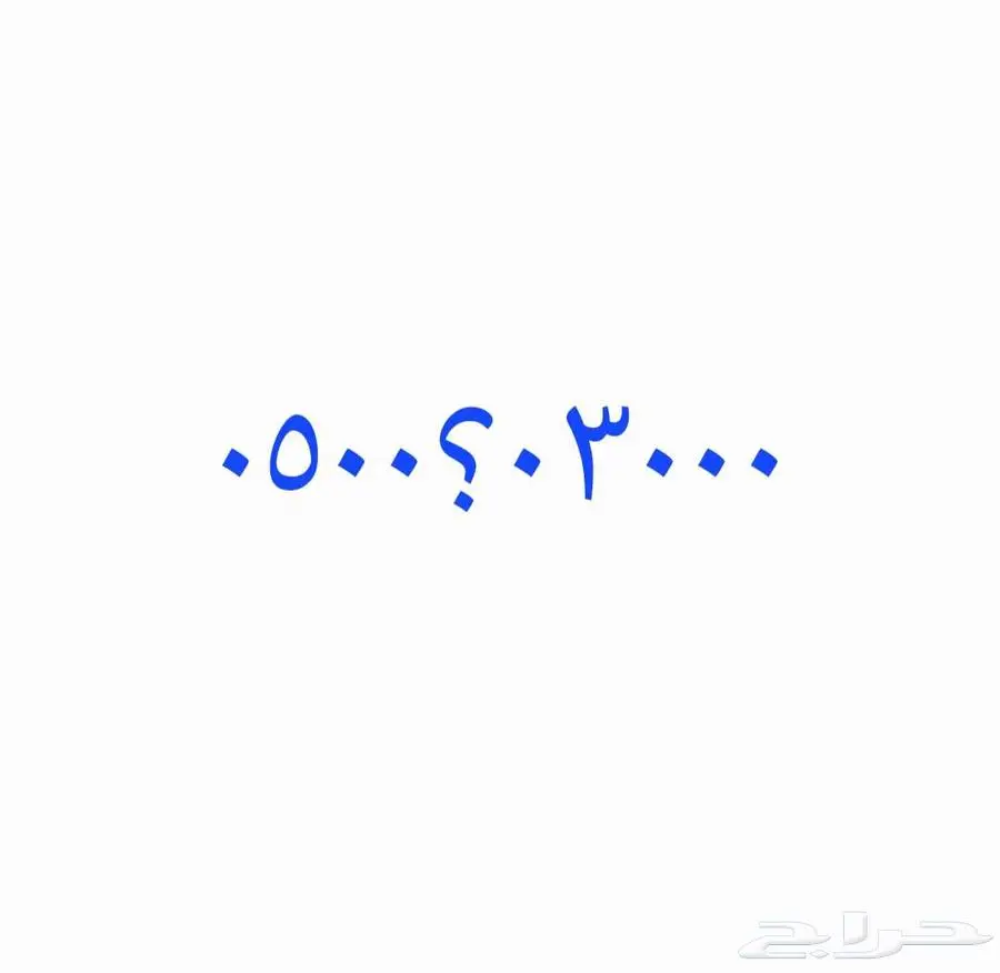 رقم مميز جدا مكون من 7 أصفار 0