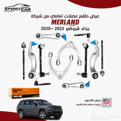 قطع غيار MERLAND وجهتكم الأولى في عالم موبار 0