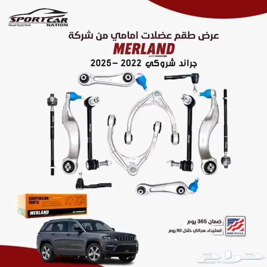 قطع غيار MERLAND وجهتكم الأولى في عالم موبار 1