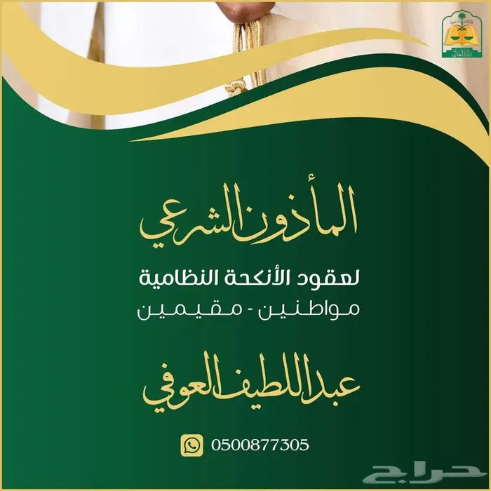 مأذون زواج في الحناكية والمدينة 0