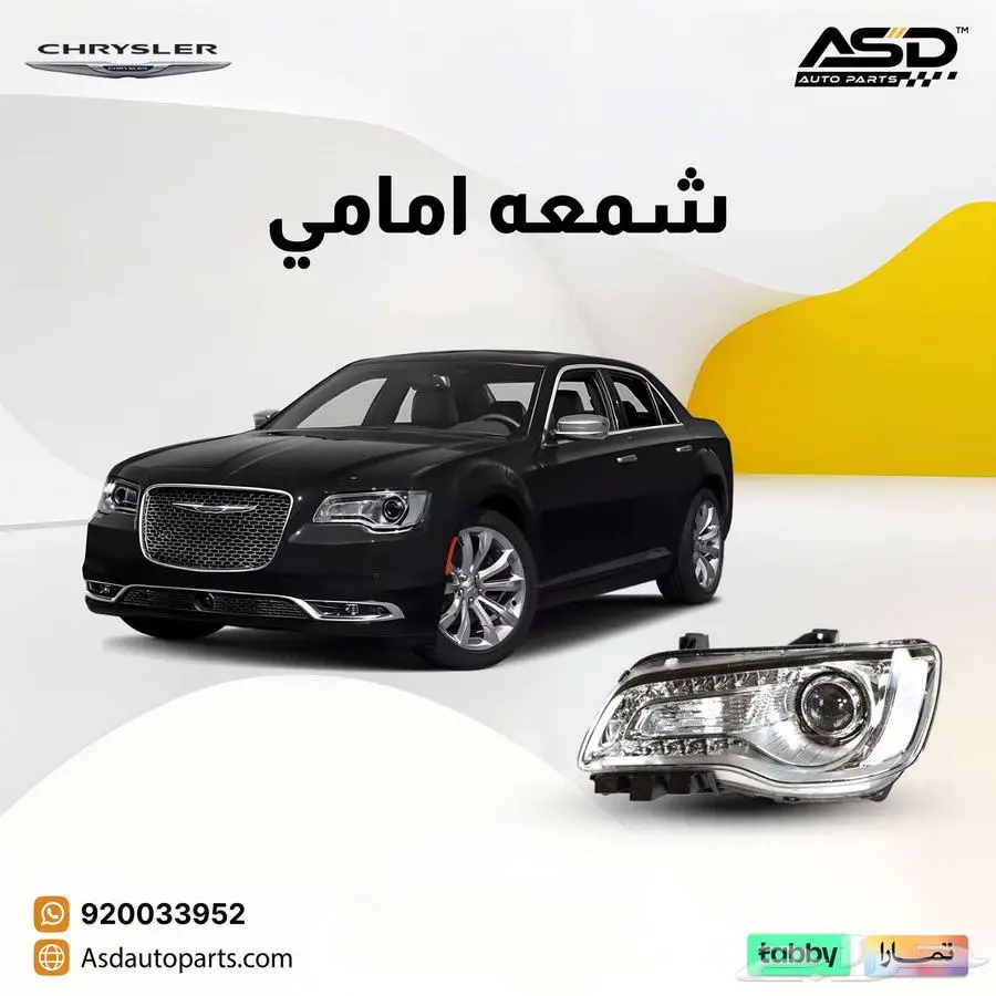 شمعة امامي كرايسلر سي 300 من 2015 إلى 2025 0